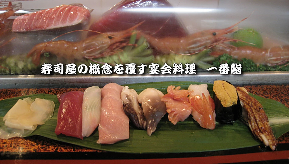 寿司屋の概念を覆す宴会料理 一番鮨